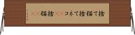 捨て猫 Horizontal Wall Scroll