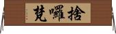 捨囉梵 Horizontal Wall Scroll