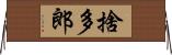 捨多郎 Horizontal Wall Scroll