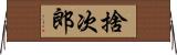 捨次郎 Horizontal Wall Scroll