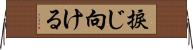 捩じ向ける Horizontal Wall Scroll
