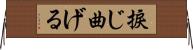 捩じ曲げる Horizontal Wall Scroll