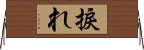 捩れ Horizontal Wall Scroll