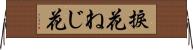 捩花 Horizontal Wall Scroll
