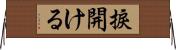 捩開ける Horizontal Wall Scroll