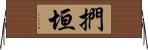 捫垣 Horizontal Wall Scroll