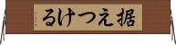 据えつける Horizontal Wall Scroll