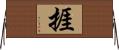 捱 Horizontal Wall Scroll