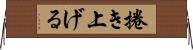 捲き上げる Horizontal Wall Scroll