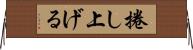 捲し上げる Horizontal Wall Scroll