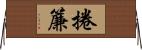 捲簾 Horizontal Wall Scroll