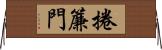 捲簾門 Horizontal Wall Scroll
