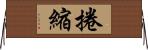 捲縮 Horizontal Wall Scroll