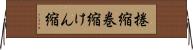 捲縮 Horizontal Wall Scroll