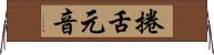 捲舌元音 Horizontal Wall Scroll