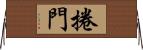 捲門 Horizontal Wall Scroll