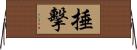 捶擊 Horizontal Wall Scroll