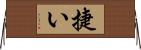 捷い Horizontal Wall Scroll