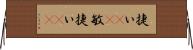 捷い(rK) Horizontal Wall Scroll