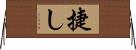 捷し Horizontal Wall Scroll