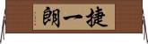 捷一朗 Horizontal Wall Scroll