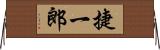 捷一郎 Horizontal Wall Scroll