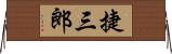 捷三郎 Horizontal Wall Scroll