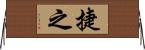 捷之 Horizontal Wall Scroll