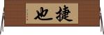 捷也 Horizontal Wall Scroll