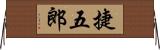 捷五郎 Horizontal Wall Scroll