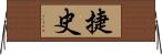 捷史 Horizontal Wall Scroll