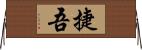 捷吾 Horizontal Wall Scroll