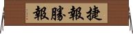 捷報 Horizontal Wall Scroll
