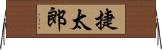 捷太郎 Horizontal Wall Scroll