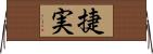 捷実 Horizontal Wall Scroll