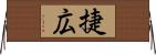 捷広 Horizontal Wall Scroll