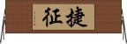 捷征 Horizontal Wall Scroll