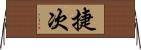 捷次 Horizontal Wall Scroll
