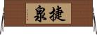 捷泉 Horizontal Wall Scroll