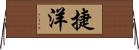 捷洋 Horizontal Wall Scroll