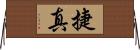 捷真 Horizontal Wall Scroll