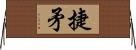 捷矛 Horizontal Wall Scroll