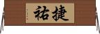 捷祐 Horizontal Wall Scroll