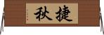 捷秋 Horizontal Wall Scroll