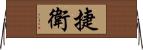 捷衛 Horizontal Wall Scroll