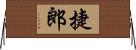 捷郎 Horizontal Wall Scroll