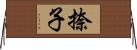捺子 Horizontal Wall Scroll