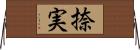 捺実 Horizontal Wall Scroll