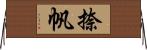捺帆 Horizontal Wall Scroll