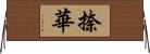 捺華 Horizontal Wall Scroll